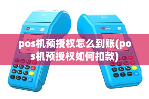 pos机预授权怎么到账(pos机预授权如何扣款)