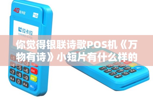 你觉得银联诗歌POS机《万物有诗》小短片有什么样的意义？