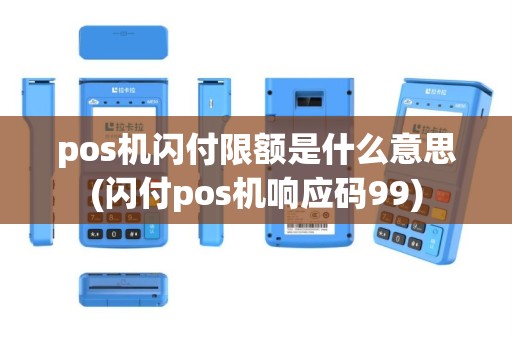 pos机闪付限额是什么意思(闪付pos机响应码99)