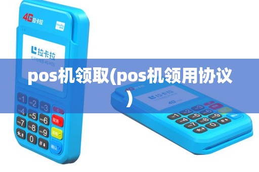 pos机领取(pos机领用协议)