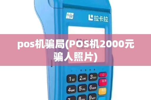 pos机骗局(POS机2000元骗人照片)