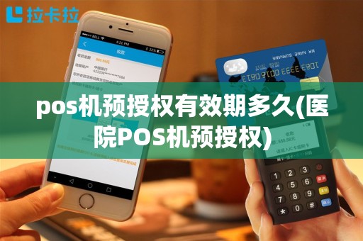 pos机预授权有效期多久(医院POS机预授权)