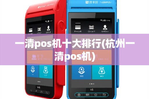 一清pos机十大排行(杭州一清pos机)