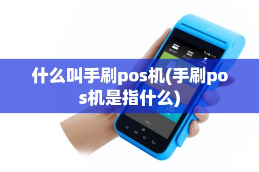 什么叫手刷pos机(手刷pos机是指什么)