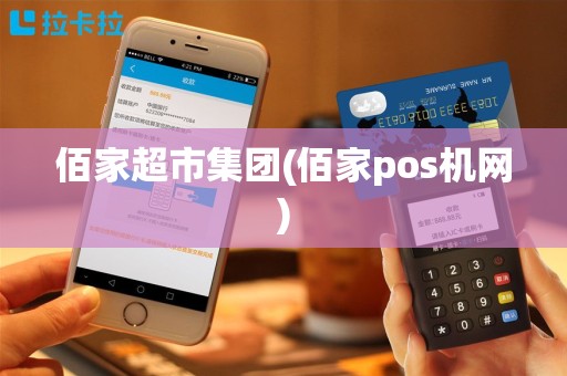 佰家超市集团(佰家pos机网)