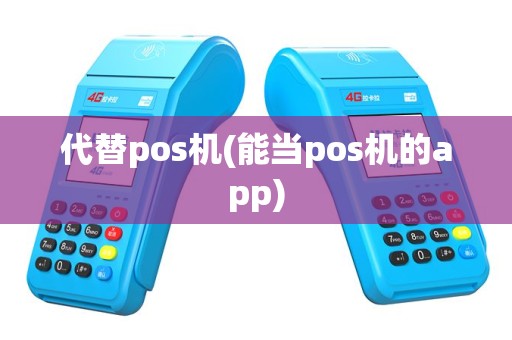 代替pos机(能当pos机的app)