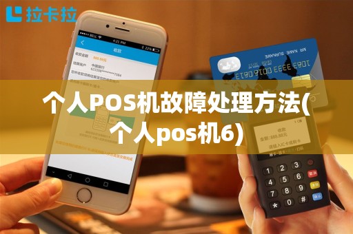 个人POS机故障处理方法(个人pos机6)