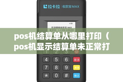 pos机结算单从哪里打印（pos机显示结算单未正常打印怎么办）
