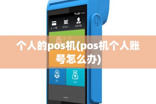 个人的pos机(pos机个人账号怎么办)