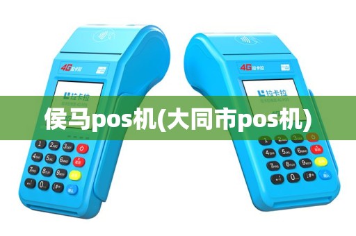 侯马pos机(大同市pos机)