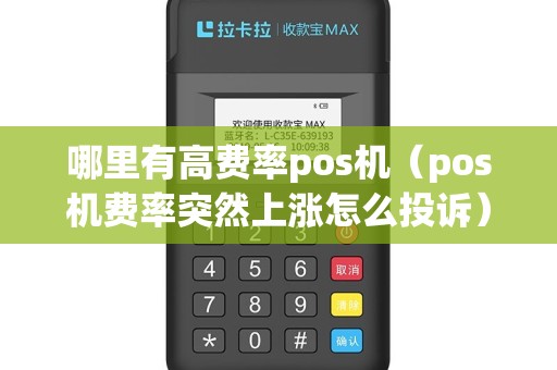 哪里有高费率pos机（pos机费率突然上涨怎么投诉）