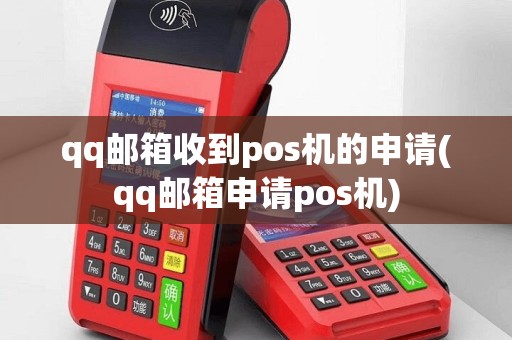 qq邮箱收到pos机的申请(qq邮箱申请pos机)