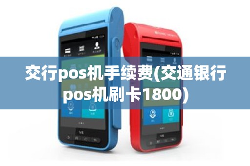 交行pos机手续费(交通银行pos机刷卡1800)
