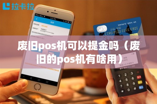 废旧pos机可以提金吗（废旧的pos机有啥用）