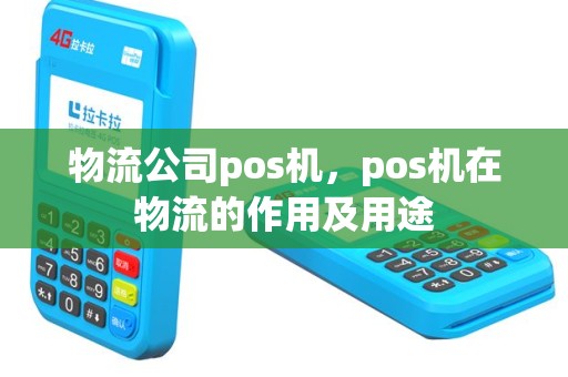 物流公司pos机，pos机在物流的作用及用途