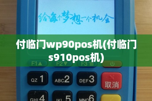 付临门wp90pos机(付临门s910pos机)