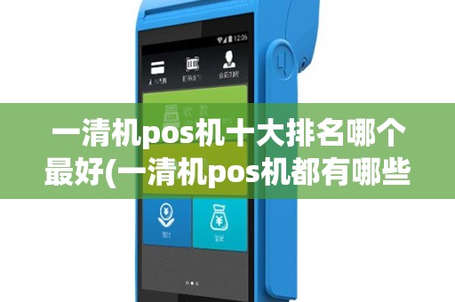 一清机pos机十大排名哪个最好(一清机pos机都有哪些)