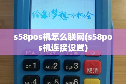 s58pos机怎么联网(s58pos机连接设置)