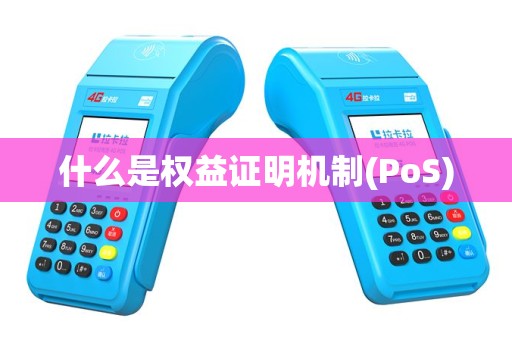 什么是权益证明机制(PoS)