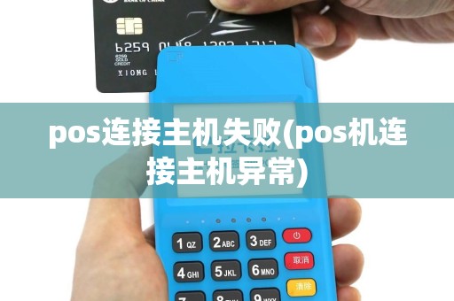 pos连接主机失败(pos机连接主机异常)