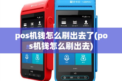pos机钱怎么刷出去了(pos机钱怎么刷出去)