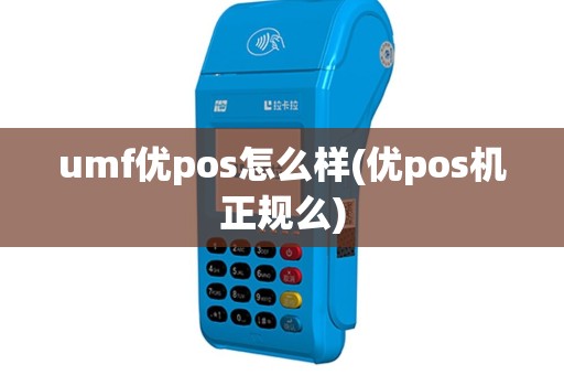 umf优pos怎么样(优pos机正规么)