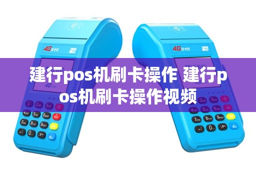建行pos机刷卡操作 建行pos机刷卡操作视频