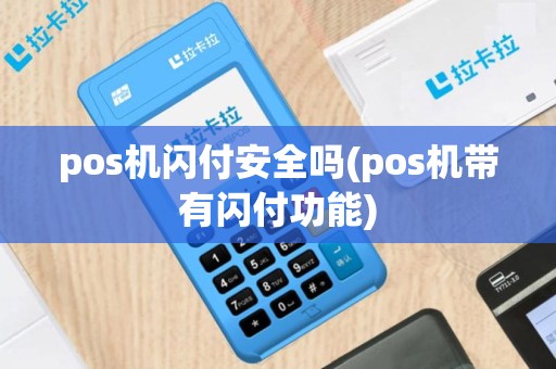 pos机闪付安全吗(pos机带有闪付功能)
