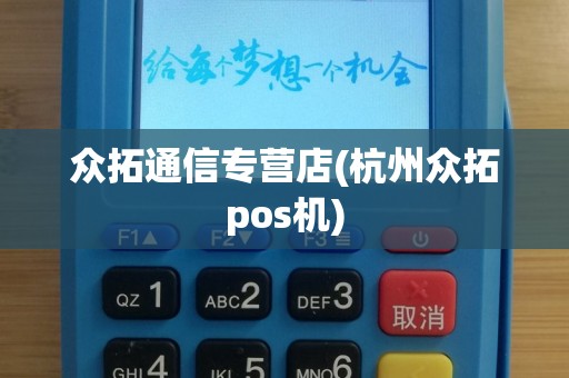 众拓通信专营店(杭州众拓pos机)