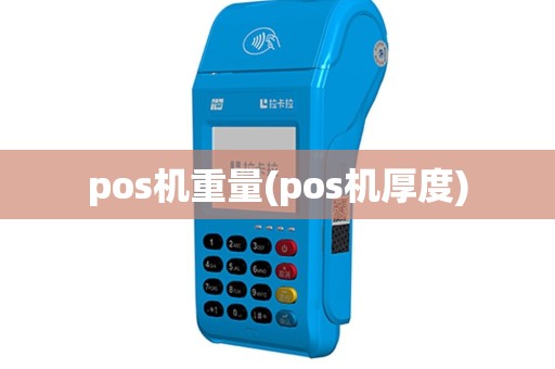 pos机重量(pos机厚度)