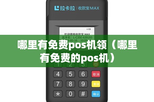 哪里有免费pos机领（哪里有免费的pos机）