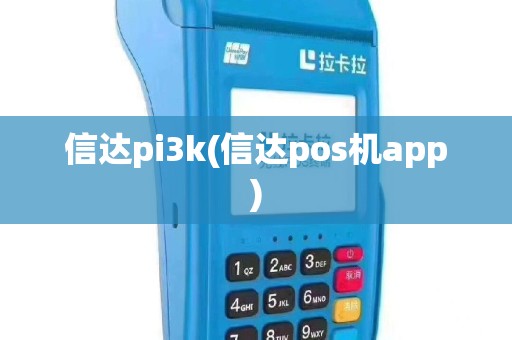 信达pi3k(信达pos机app)
