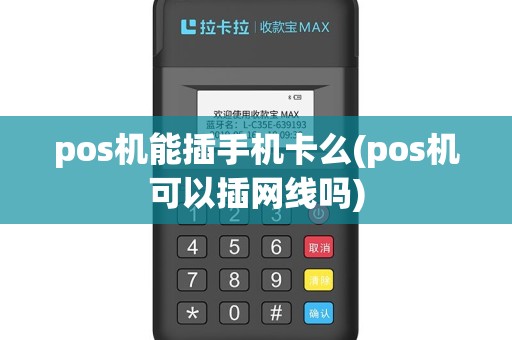 pos机能插手机卡么(pos机可以插网线吗)