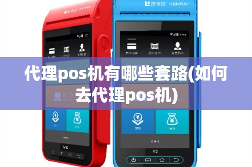 代理pos机有哪些套路(如何去代理pos机)