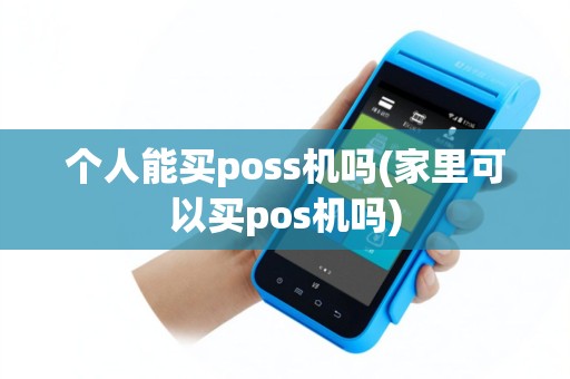 个人能买poss机吗(家里可以买pos机吗)
