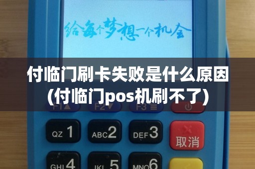 付临门刷卡失败是什么原因(付临门pos机刷不了)