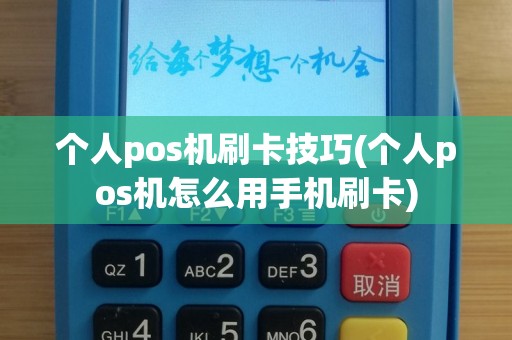 个人pos机刷卡技巧(个人pos机怎么用手机刷卡)