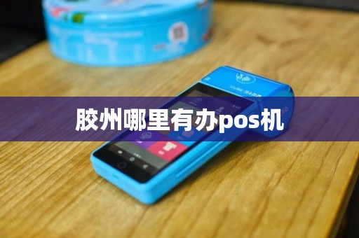 胶州哪里有办pos机