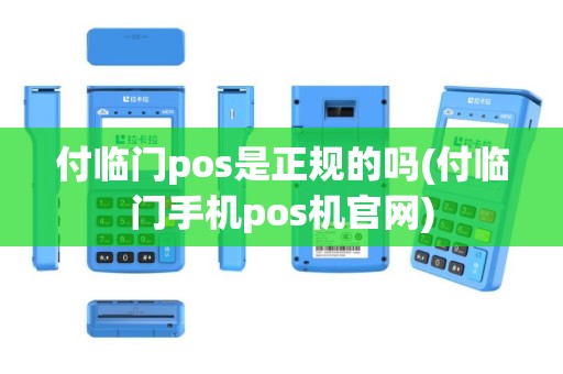 付临门pos是正规的吗(付临门手机pos机官网)