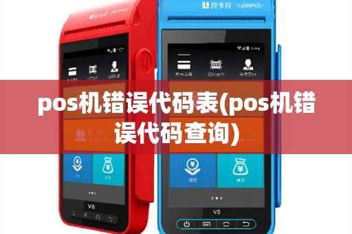 pos机错误代码表(pos机错误代码查询)