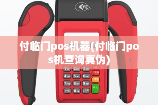 付临门pos机器(付临门pos机查询真伪)