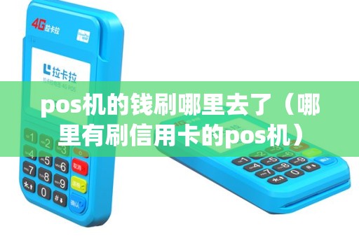 pos机的钱刷哪里去了（哪里有刷信用卡的pos机）