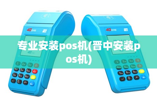 专业安装pos机(晋中安装pos机)
