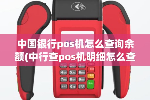中国银行pos机怎么查询余额(中行查pos机明细怎么查)