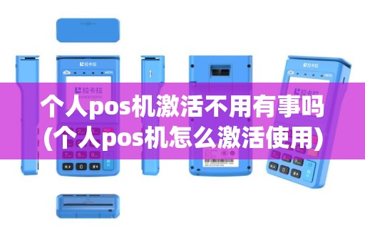 个人pos机激活不用有事吗(个人pos机怎么激活使用)
