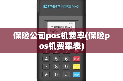 保险公司pos机费率(保险pos机费率表)