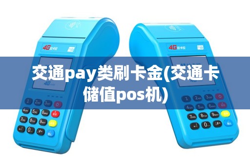 交通pay类刷卡金(交通卡储值pos机)