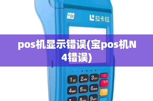 pos机显示错误(宝pos机N4错误)