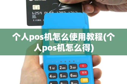 个人pos机怎么使用教程(个人pos机怎么得)
