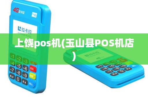 上饶pos机(玉山县POS机店)
